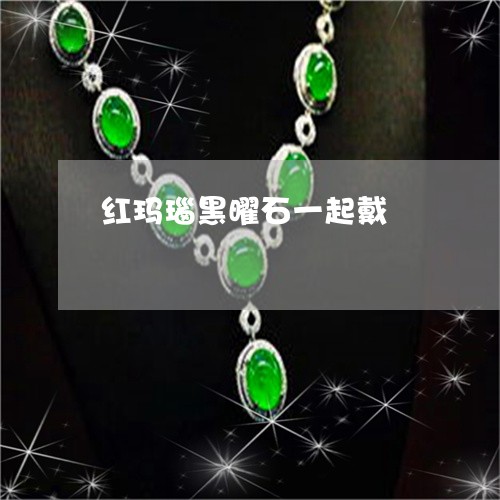 红玛瑙黑曜石一起戴/2023041305167