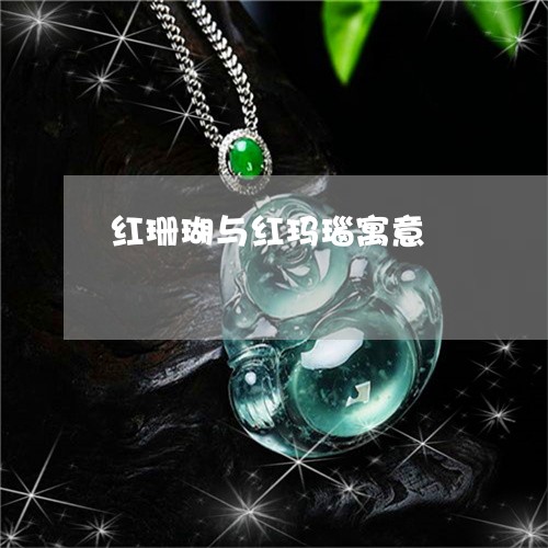 红珊瑚与红玛瑙寓意/2023041364814 红珊瑚与红玛瑙寓意/2023041364814