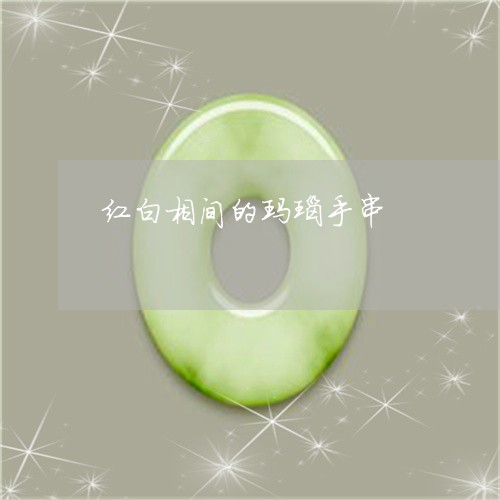 红白相间的玛瑙手串/2023041389371