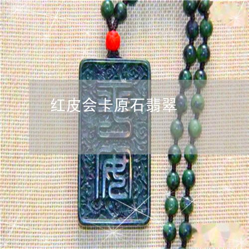红皮会卡原石翡翠/2023031563047