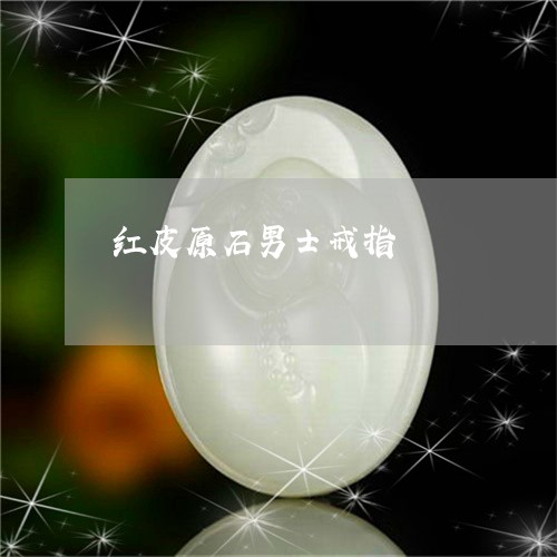 红皮原石男士戒指/2023031566147 红皮原石男士戒指/2023031566147