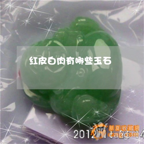 红皮白肉有哪些玉石/2023041371434 红皮白肉有哪些玉石/2023041371434