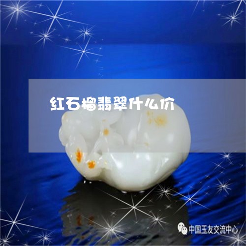 红石榴翡翠什么价/2023031599481 红石榴翡翠什么价/2023031599481