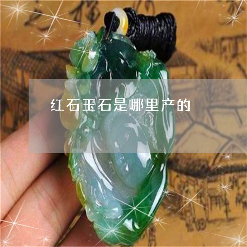 红石玉石是哪里产的/2023041344058
