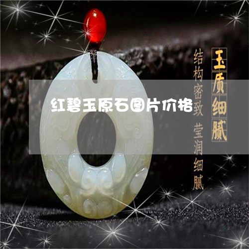 红碧玉原石图片价格/2023041349605 红碧玉原石图片价格/2023041349605