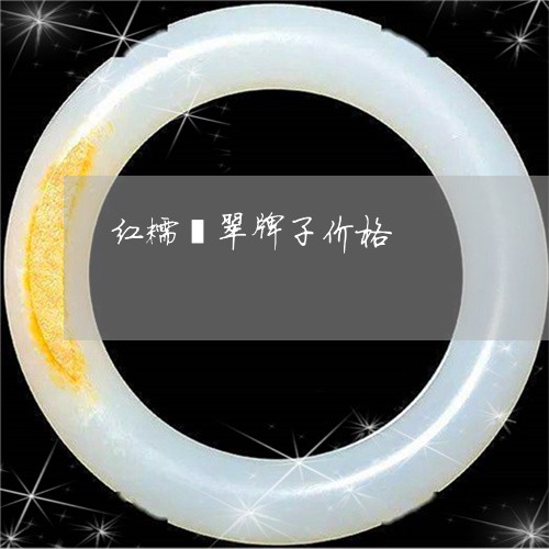 红糯翡翠牌子价格/2023031567362 红糯翡翠牌子价格/2023031567362