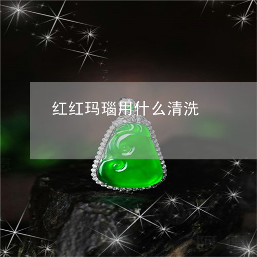 红红玛瑙用什么清洗/2023041317241 红红玛瑙用什么清洗/2023041317241