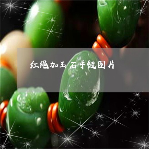 红绳加玉石手链图片/2023041240795 红绳加玉石手链图片/2023041240795