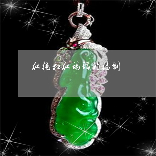红绳和红玛瑙的编制/2023041241726 红绳和红玛瑙的编制/2023041241726