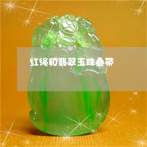 红绳和翡翠玉珠叠带/2023041258260