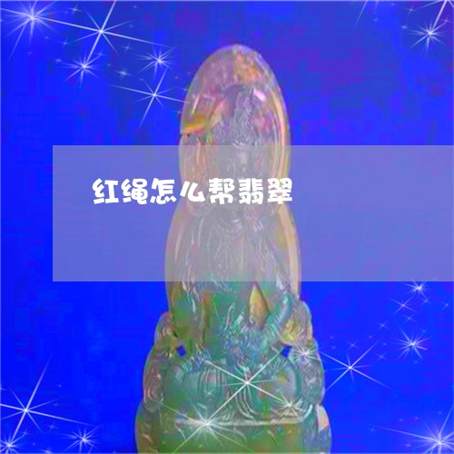 红绳怎么帮翡翠/2023032830703 红绳怎么帮翡翠/2023032830703