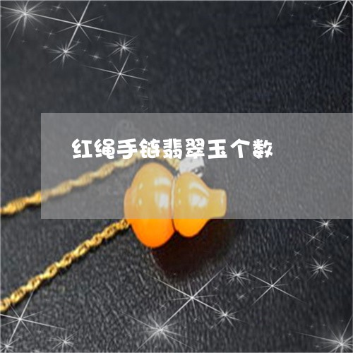 红绳手链翡翠玉个数/2023041255048