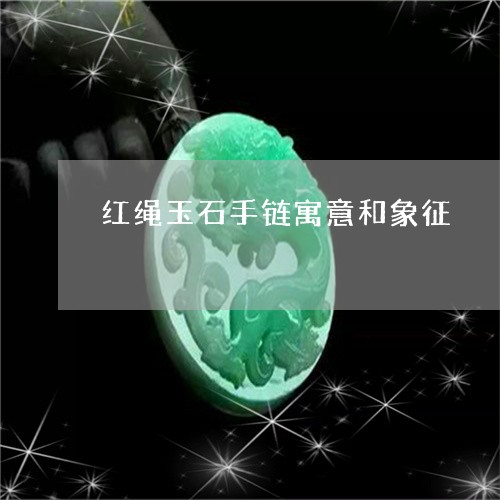 红绳玉石手链寓意和象征/2023071018169