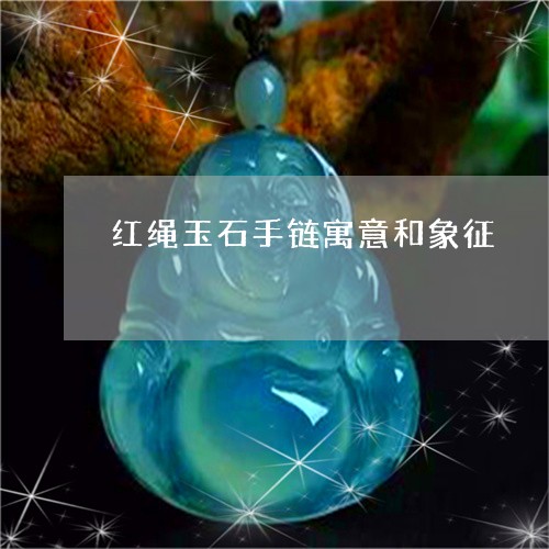 红绳玉石手链寓意和象征/2023071066361