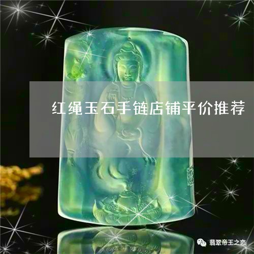 红绳玉石手链店铺平价推荐/2023061994473