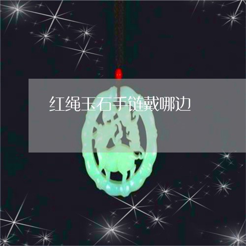 红绳玉石手链戴哪边/2023041281706 红绳玉石手链戴哪边/2023041281706
