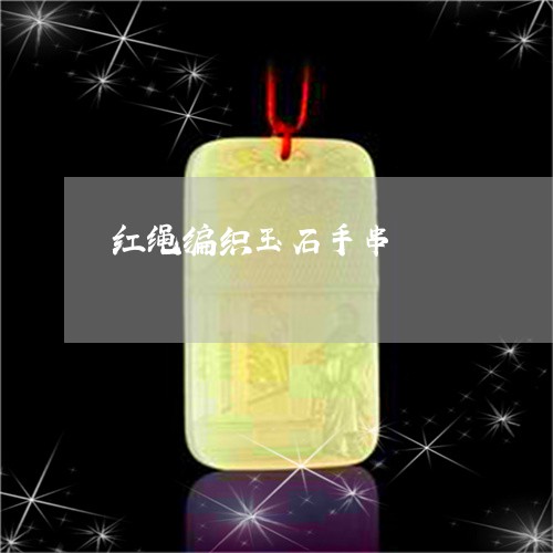 红绳编织玉石手串/2023031559603