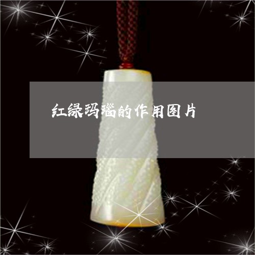 红绿玛瑙的作用图片/2023041209795