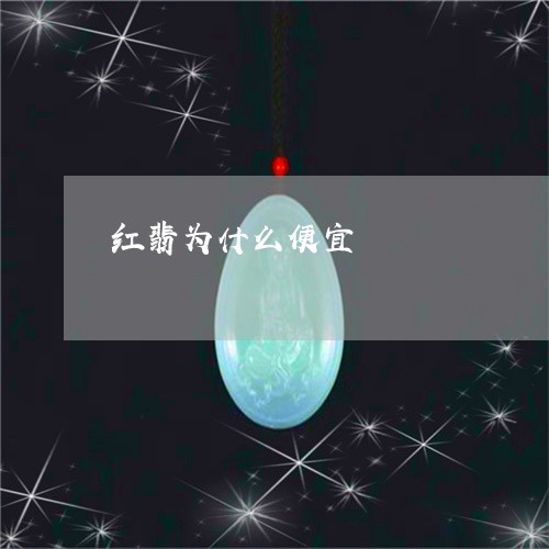 红翡为什么便宜/2023032932617