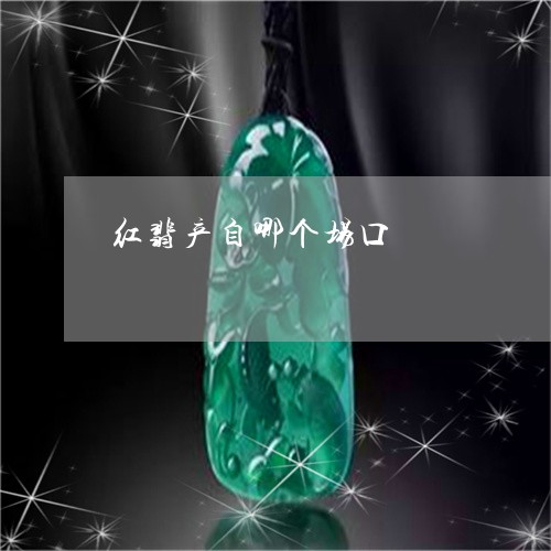 红翡产自哪个场口/2023031487269 红翡产自哪个场口/2023031487269