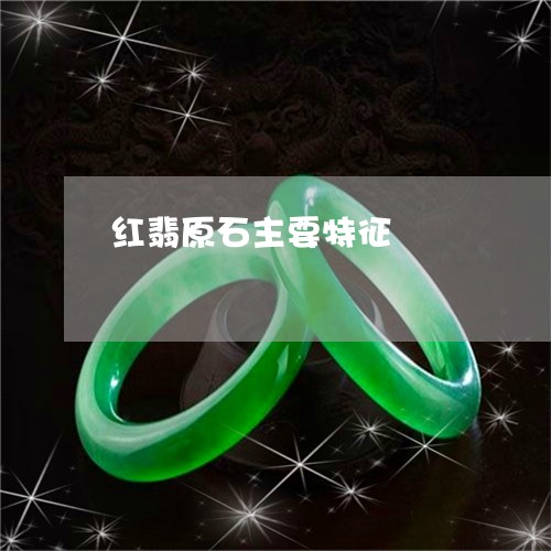 红翡原石主要特征/2023031493917