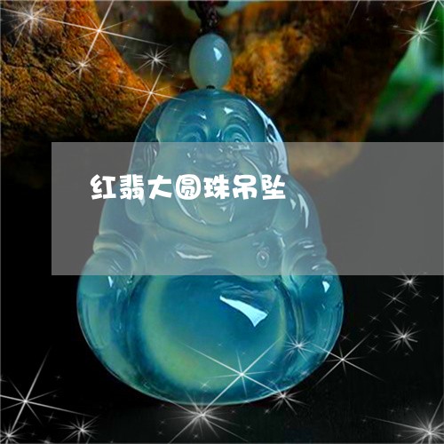 红翡大圆珠吊坠/2023032995924