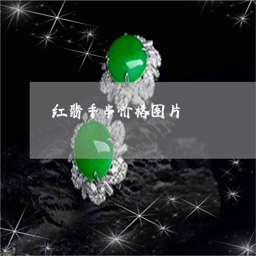 红翡手串价格图片/2023031495048
