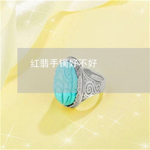 红翡手镯好不好/2023032950484 红翡手镯好不好/2023032950484