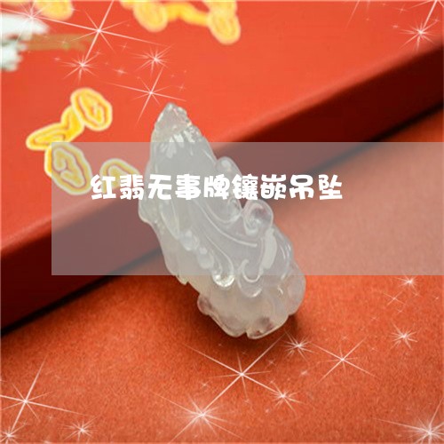 红翡无事牌镶嵌吊坠/2023041318250 红翡无事牌镶嵌吊坠/2023041318250