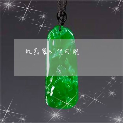 红翡翠B货风圈/2023032885837 红翡翠B货风圈/2023032885837