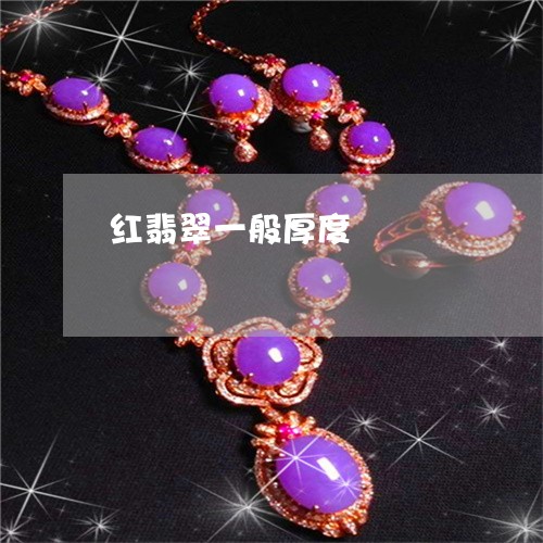 红翡翠一般厚度/2023032859714 红翡翠一般厚度/2023032859714