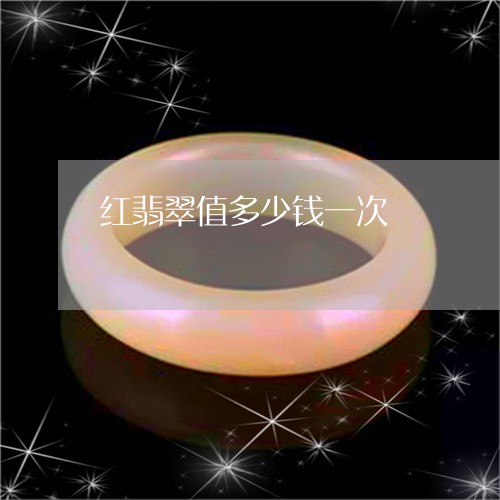 红翡翠值多少钱一次/2023041207148 红翡翠值多少钱一次/2023041207148