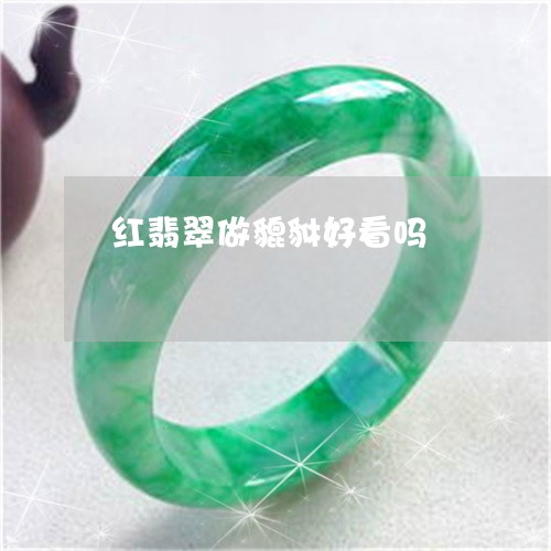 红翡翠做貔貅好看吗/2023041247571