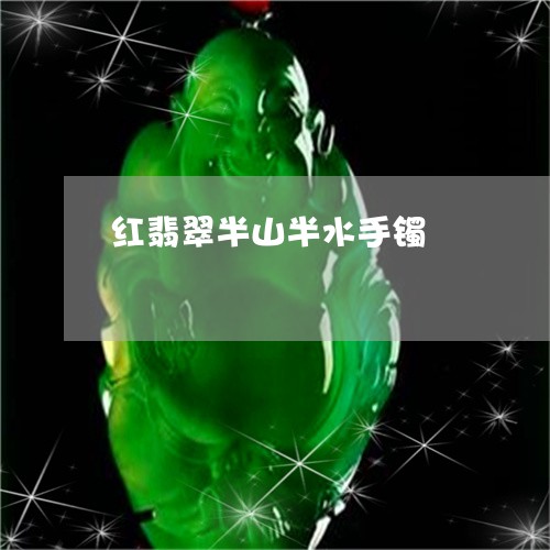 红翡翠半山半水手镯/2023041289381