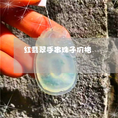 红翡翠手串珠子价格/2023041341482
