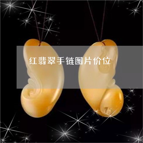 红翡翠手链图片价位/2023041347272 红翡翠手链图片价位/2023041347272