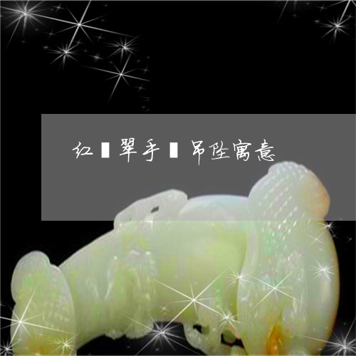 红翡翠手镯吊坠寓意/2023041331594 红翡翠手镯吊坠寓意/2023041331594