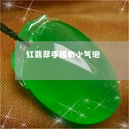 红翡翠手镯有小气泡/2023041213937