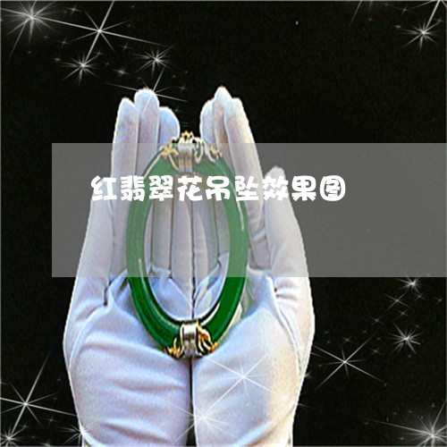 红翡翠花吊坠效果图/2023041394837