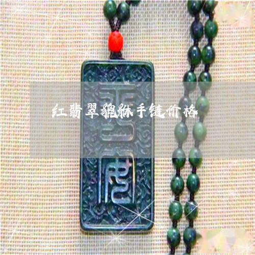 红翡翠貔貅手链价格/2023041312483 红翡翠貔貅手链价格/2023041312483