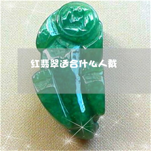 红翡翠适合什么人戴/2023041321627