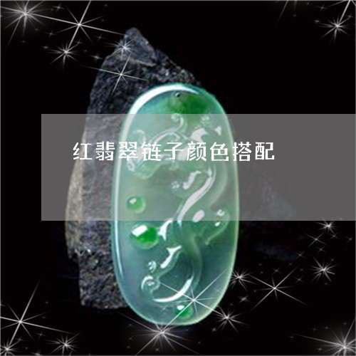 红翡翠链子颜色搭配/2023041354250 红翡翠链子颜色搭配/2023041354250