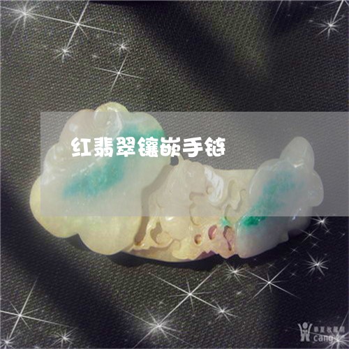 红翡翠镶嵌手链/2023032841714 红翡翠镶嵌手链/2023032841714