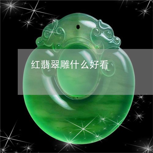 红翡翠雕什么好看/2023031506270 红翡翠雕什么好看/2023031506270