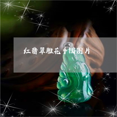 红翡翠雕花手镯图片/2023041273848 红翡翠雕花手镯图片/2023041273848