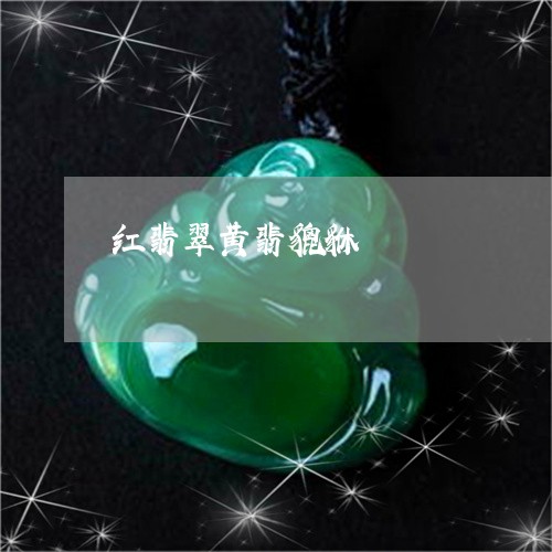 红翡翠黄翡貔貅/2023032805047