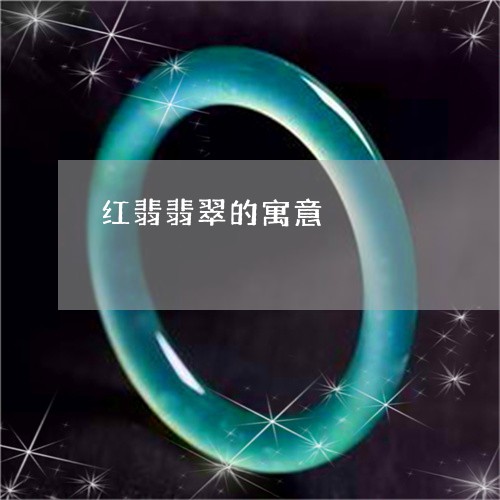 红翡翡翠的寓意/2023032958159