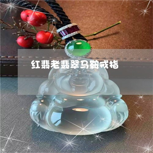 红翡老翡翠马鞍戒指/2023041367350