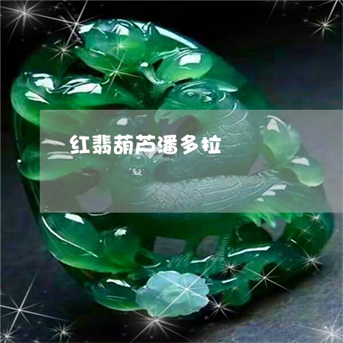 红翡葫芦潘多拉/2023032921392 红翡葫芦潘多拉/2023032921392