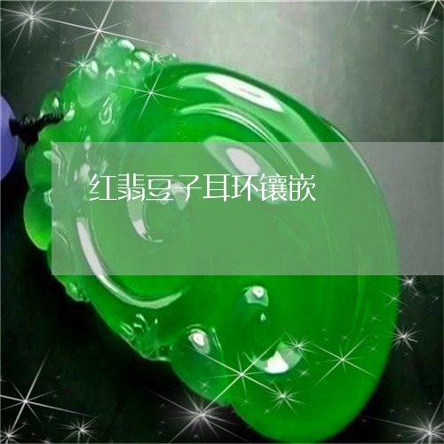 红翡豆子耳环镶嵌/2023031423725 红翡豆子耳环镶嵌/2023031423725